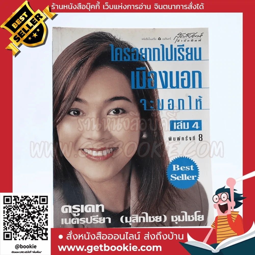 ใครอยากไปเรียนเมืองนอกจะบอกให้ เล่ม 4 ครูเคท รูปที่ 1