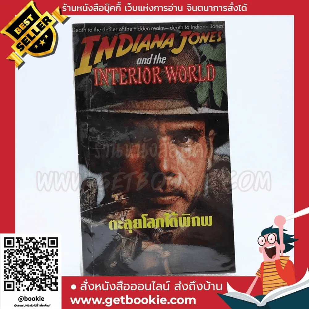 Indiana Jones and the Interior World ตะลุยโลกใต้พิภพ รูปที่ 1