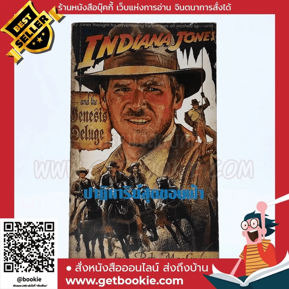 Indiana Jones and the Genesis Deluge ปาฏิหาริย์สุดขอบฟ้า รูปที่ 1