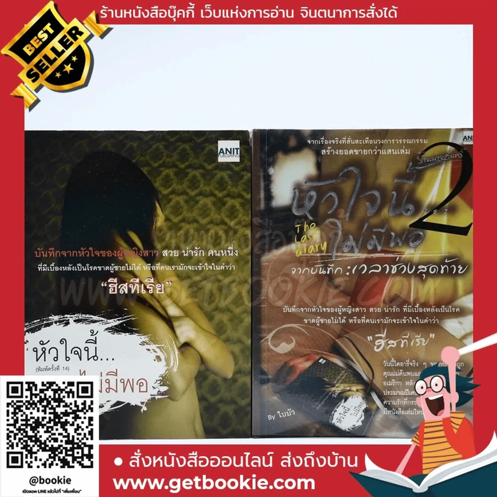 หัวใจนี้ไม่มีพอ ฮีสทีเรีย เล่ม 1-2 รูปที่ 1