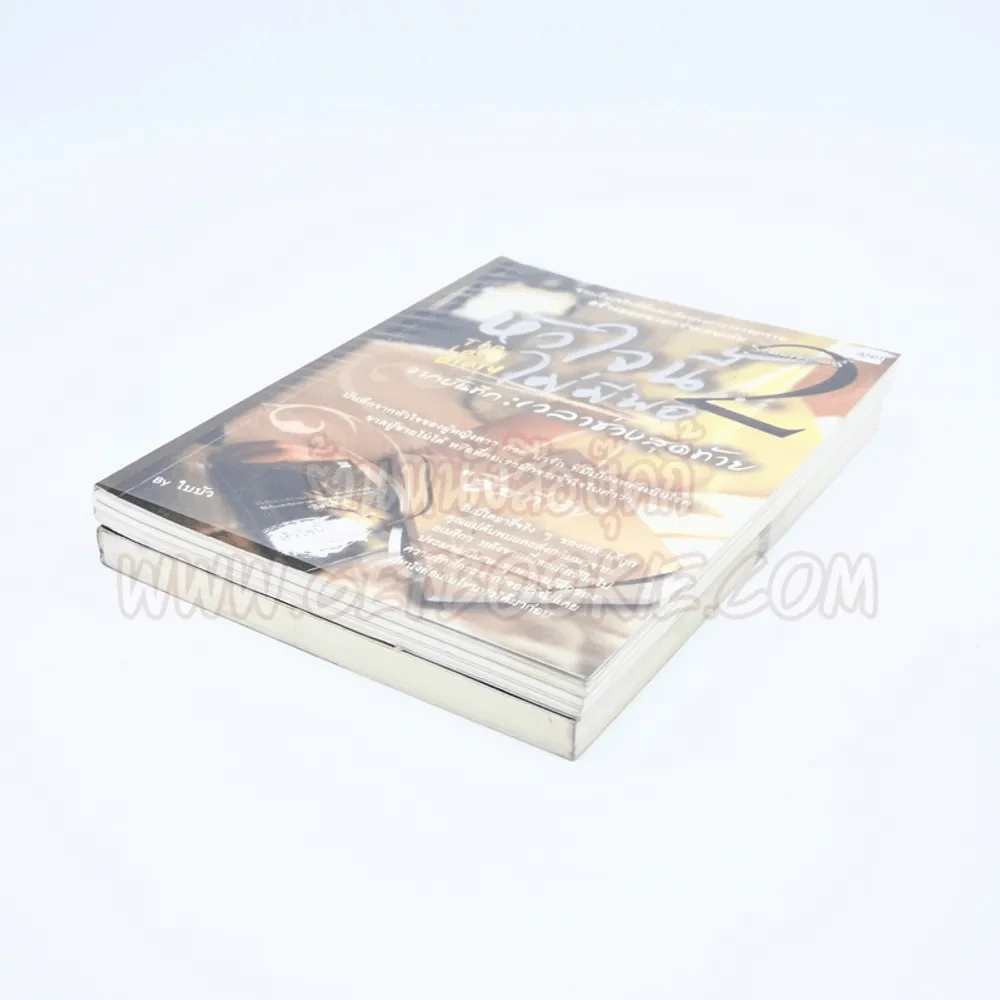 หัวใจนี้ไม่มีพอ ฮีสทีเรีย เล่ม 1-2 รูปที่ 4