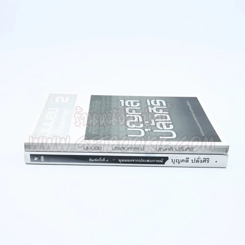 มุมมองจากประสบการณ์ เล่ม 1-2 - บุญคลี ปลั่งศิริ รูปที่ 2
