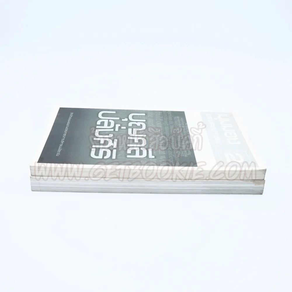 มุมมองจากประสบการณ์ เล่ม 1-2 - บุญคลี ปลั่งศิริ รูปที่ 3