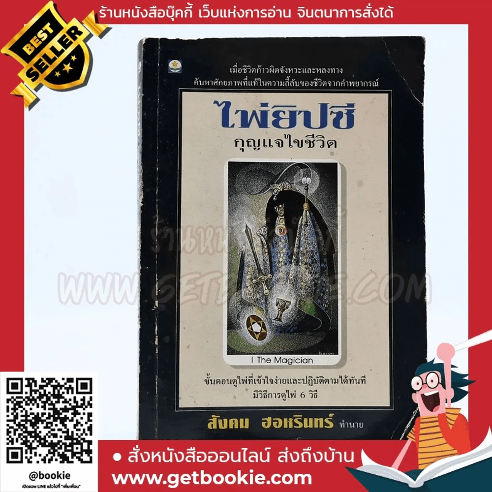ไพ่ยิปซี กุญแจไขชีวิต - สังคม ฮอหรินทร์ (ไม่มีไพ่) รูปที่ 1