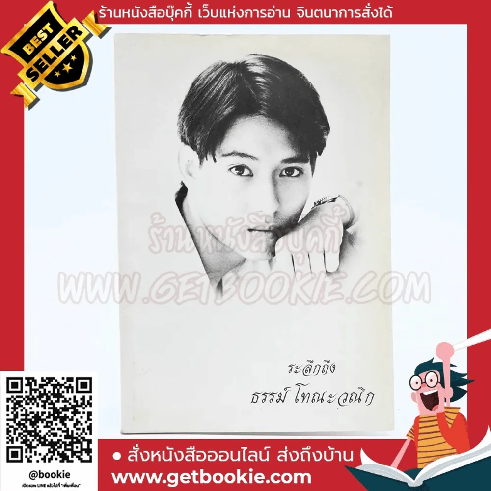 ระลึกถึง ธรรม์ โทณะวณิก (อนุสรณ์งานศพ) รูปที่ 1