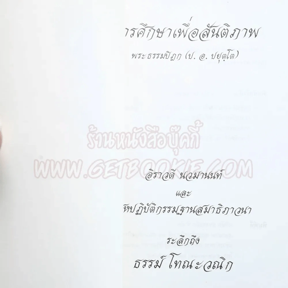 ระลึกถึง ธรรม์ โทณะวณิก (อนุสรณ์งานศพ) รูปที่ 4