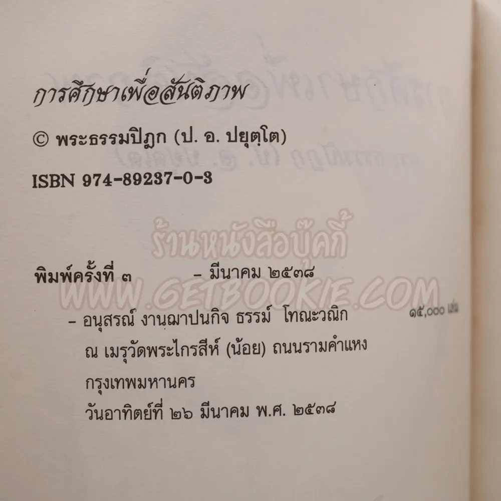 ระลึกถึง ธรรม์ โทณะวณิก (อนุสรณ์งานศพ) รูปที่ 6