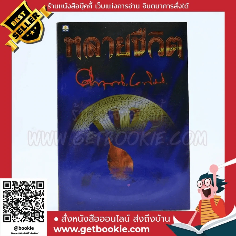 หลายชีวิต - คึกฤทธิ์ ปราโมช รูปที่ 1
