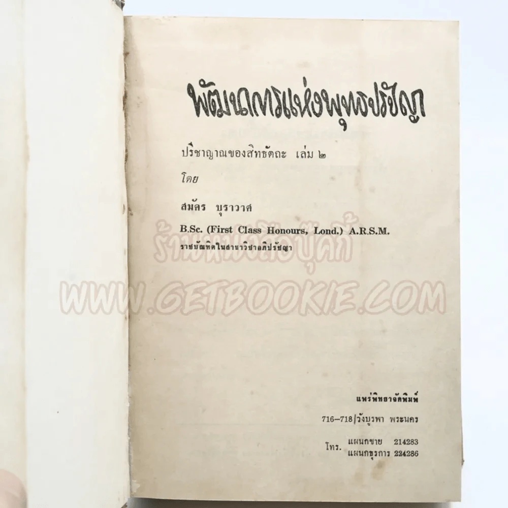 พัฒนาการแห่งพุทธปรัชญา - สมัคร บุราวาศ รูปที่ 5