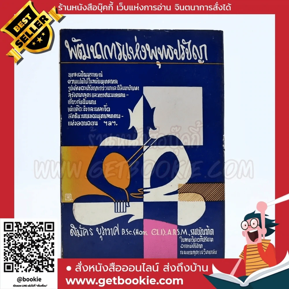 พัฒนาการแห่งพุทธปรัชญา - สมัคร บุราวาศ รูปที่ 1