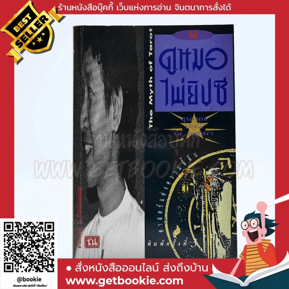 วิธีดูหมอไพ่ยิปซี - ขุนทอง อสุนี ณ อยุธยา (ไม่มีไพ่) รูปที่ 1