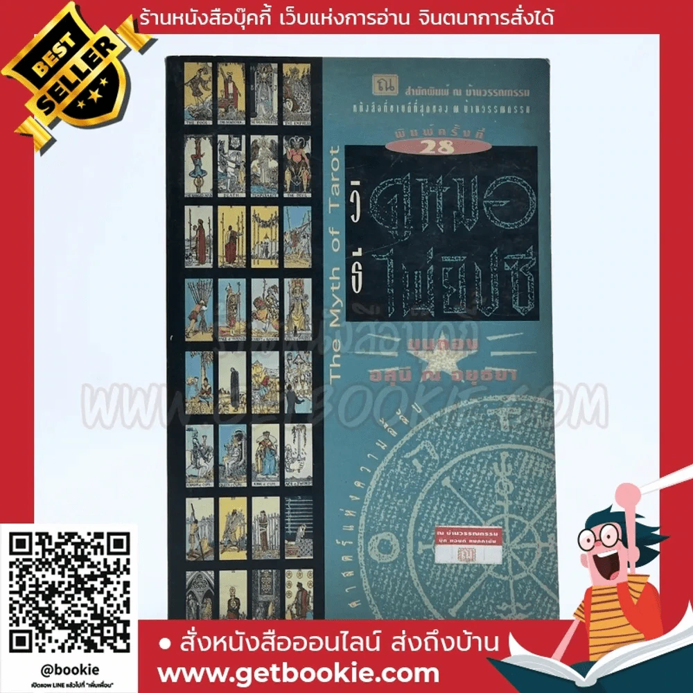วิธีดูหมอไพ่ยิปซี - ขุนทอง อสุนี ณ อยุธยา (ไม่มีไพ่) รูปที่ 1