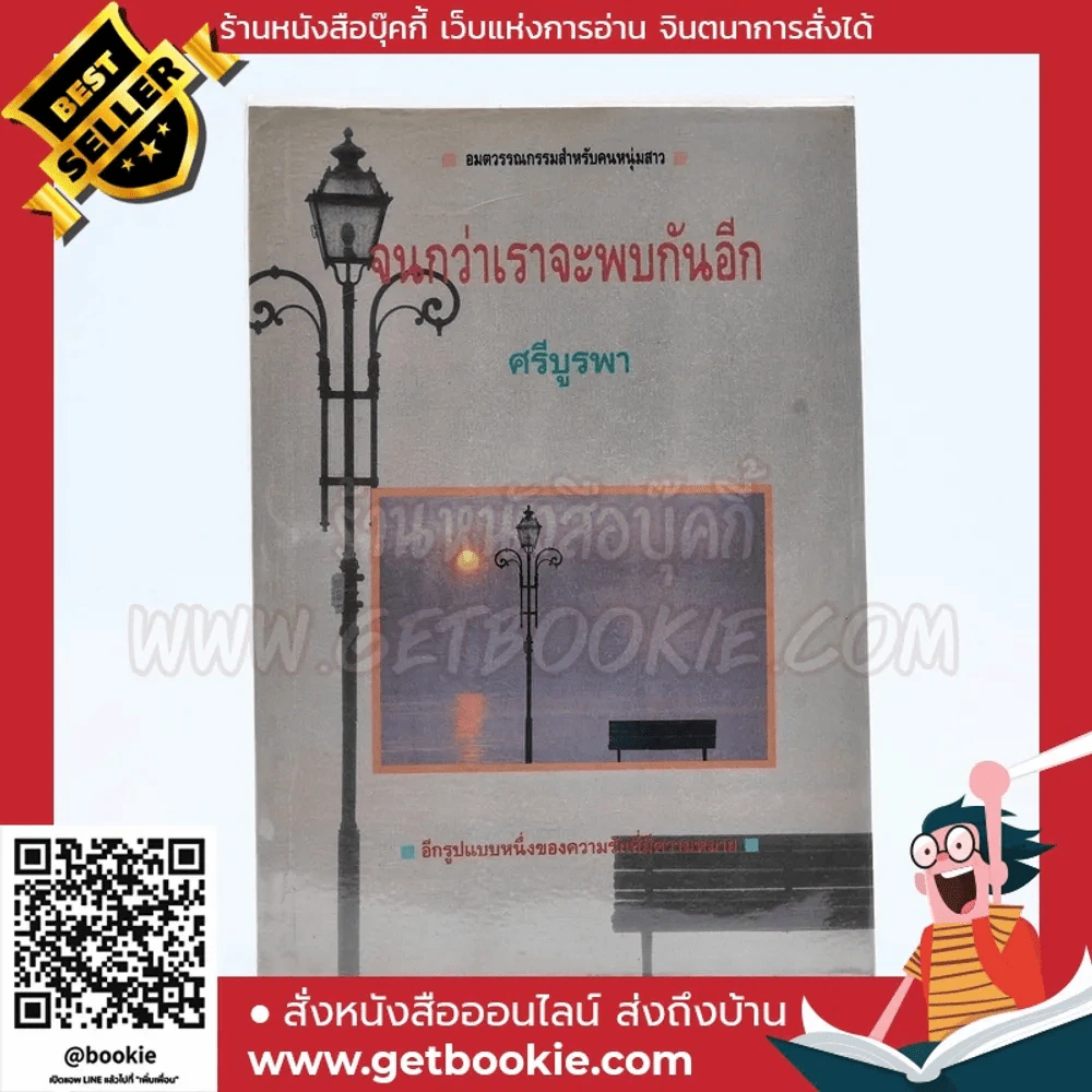 จนกว่าเราจะพบกันอีก - ศรีบูรพา รูปที่ 1