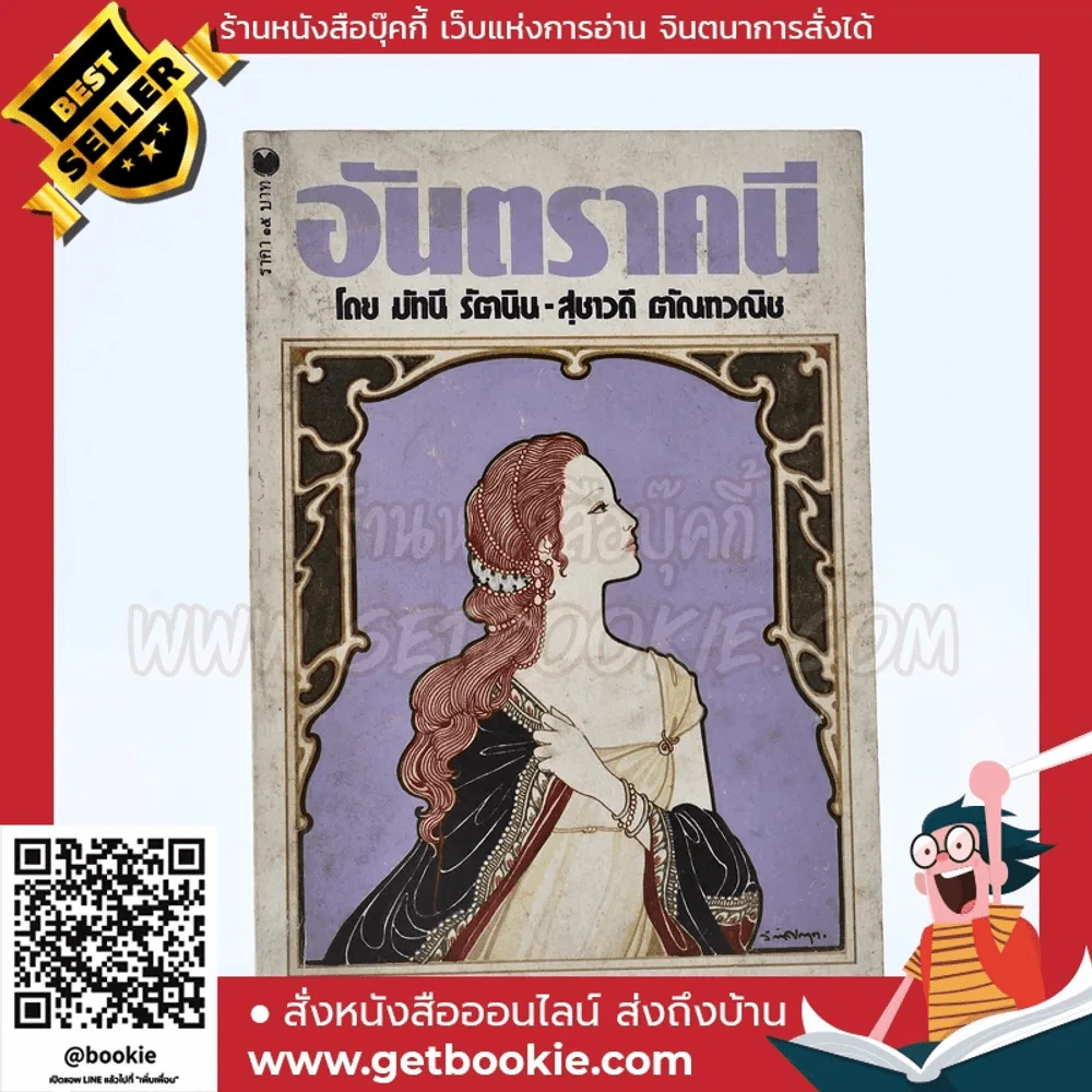 อันตราคนี ผู้มีไฟไม่สิ้นสุด โดย มัทรี รัตนิน - สุชาวดี ตัณทวณิช (ภาพปก อ.จักรพันธุ์ โปษยกฤต) รูปที่ 1