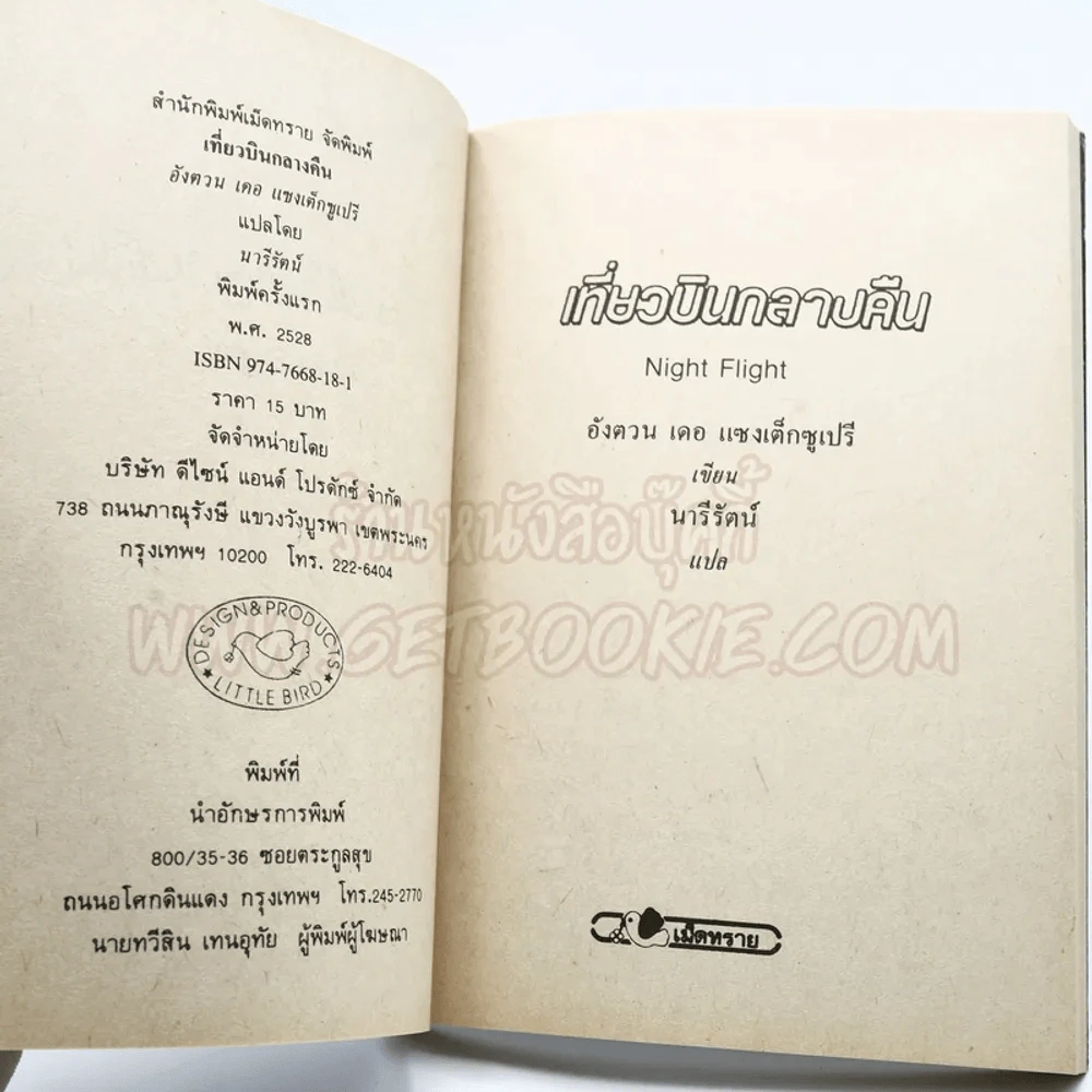 เที่ยวบินกลางคืน - อังตวน เดอ แซงแต็กซูเปรี เขียน ผู้เขียนเจ้าชายน้อย (นารีรัตน์ แปล) (พิมพ์ครั้งแรก) รูปที่ 3