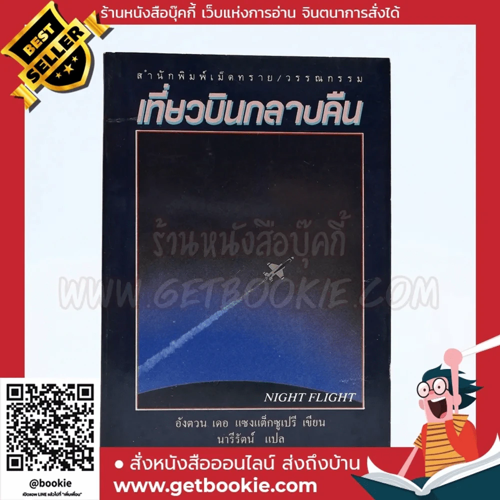 เที่ยวบินกลางคืน - อังตวน เดอ แซงแต็กซูเปรี เขียน ผู้เขียนเจ้าชายน้อย (นารีรัตน์ แปล) (พิมพ์ครั้งแรก) รูปที่ 1