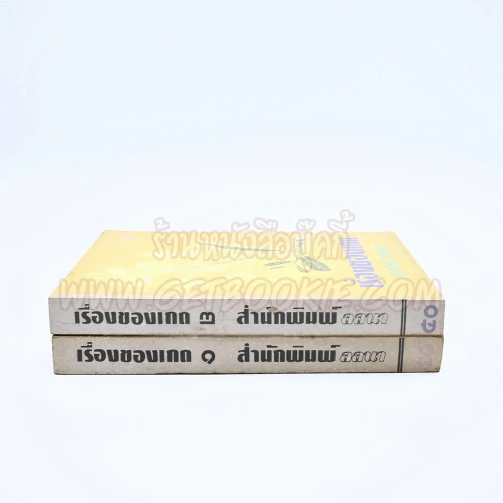เรื่องของเกด 2 เล่มจบ - สุวรรณี สุคนธา รูปที่ 2