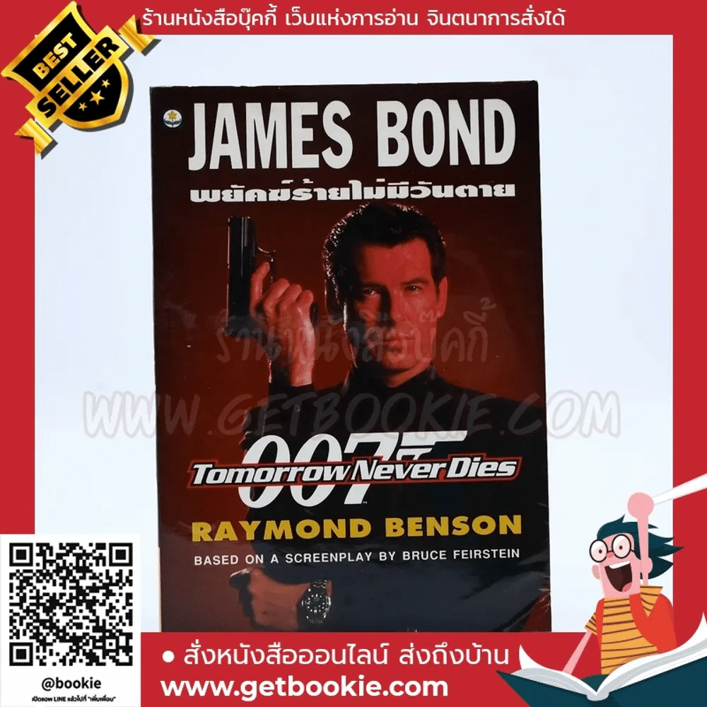 James Bond พยัคฆ์ร้ายไม่มีวันตาย 007 Tomorrow Never Dies - Raymond Benson รูปที่ 1