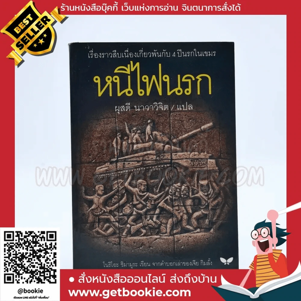 หนีไฟนรก - โนริโอะ ชิมามูระ (ผุสดี นาวาวิจิต แปล) รูปที่ 1