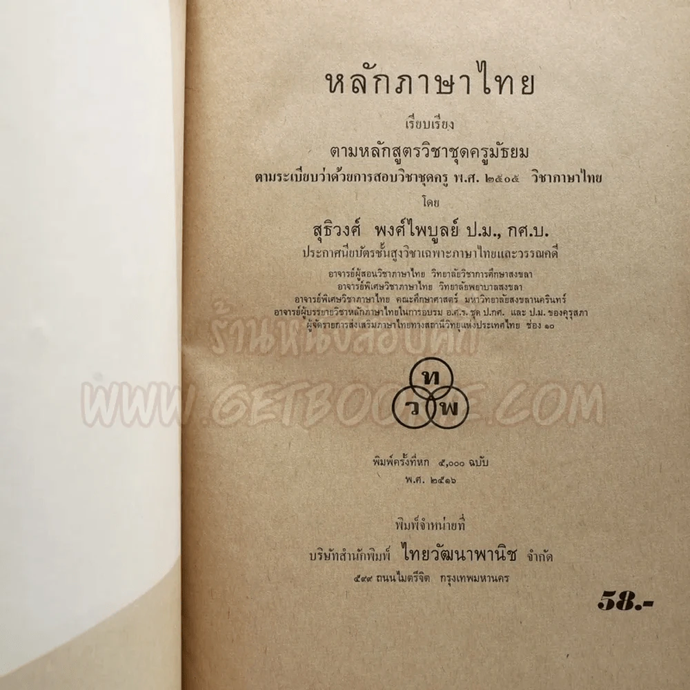 หลักภาษาไทย - สุธิวงศ์ พงศ์ไพบูลย์ รูปที่ 3
