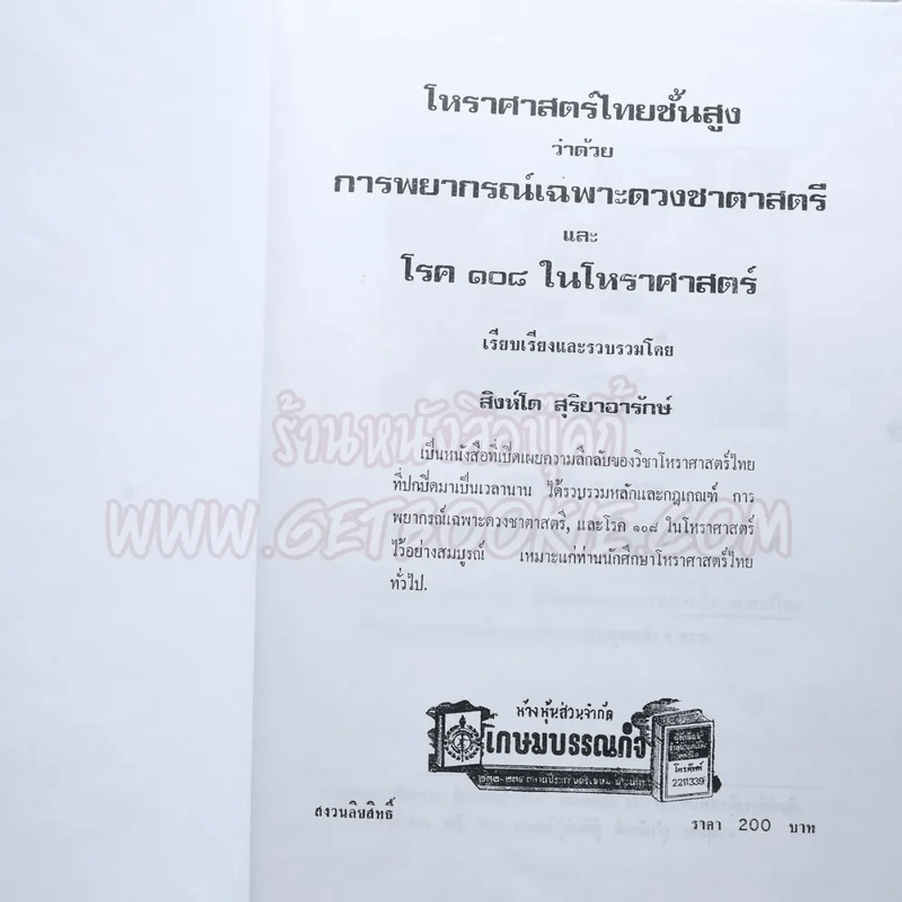 โหราศาสตร์ไทยขั้นสูง การพยากรณ์เฉพาะดวงชะตาสตรีและโรค 108 ในโหราศาสตร์ - สิงห์โต สุริยาอารักษ์ รูปที่ 4