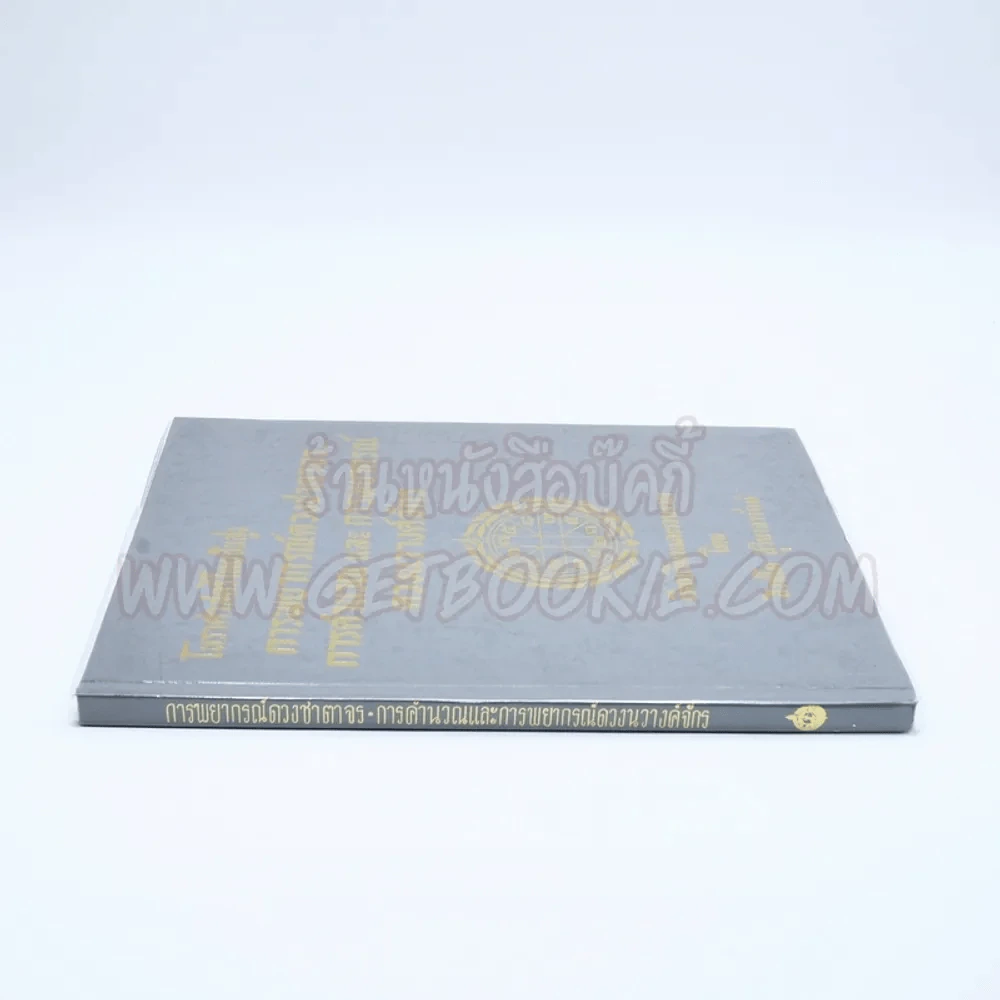 โหราศาสตร์ไทยขั้นสูง การพยากรณ์ดวงชาตาจร, การคำนวณและการพยากรณ์ดวงนวาง์จักร - สิงห์โต สุริยาอารักษ์ รูปที่ 2
