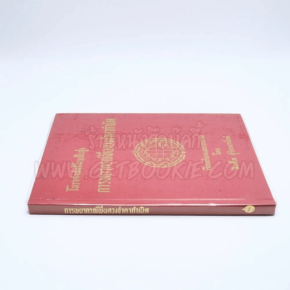 โหราศาสตร์ไทยขั้นสูง การพยากรณ์พื้นดวงชาตากำเนิด - สิงห์โต สุริยาอารักษ์ รูปที่ 2