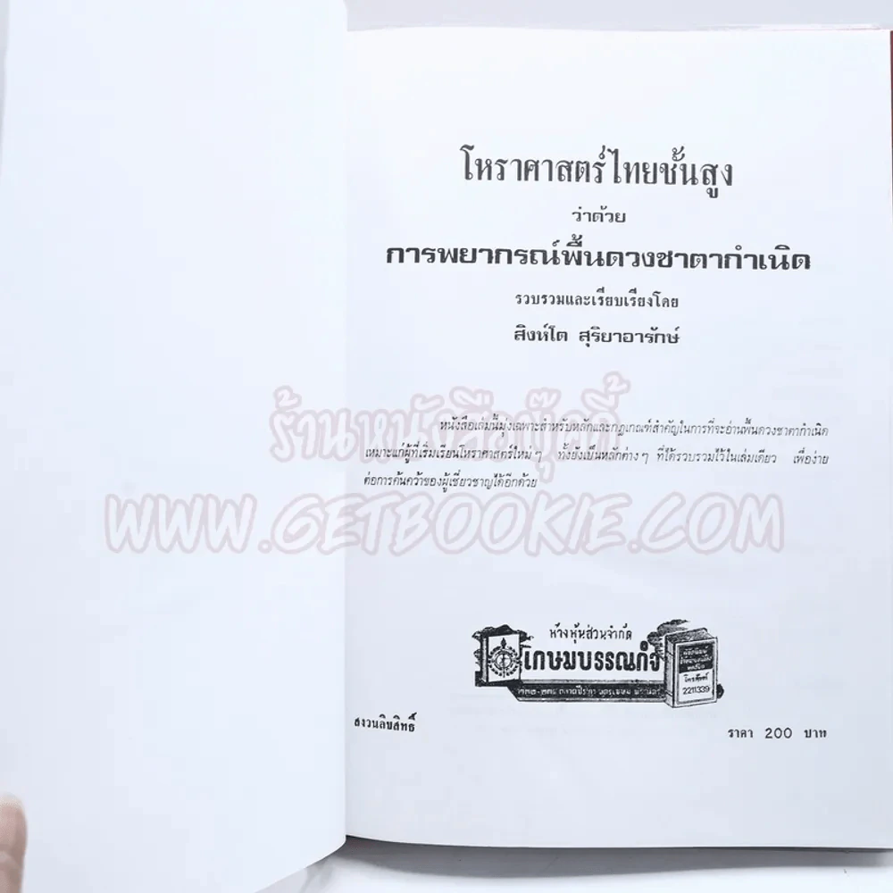 โหราศาสตร์ไทยขั้นสูง การพยากรณ์พื้นดวงชาตากำเนิด - สิงห์โต สุริยาอารักษ์ รูปที่ 3