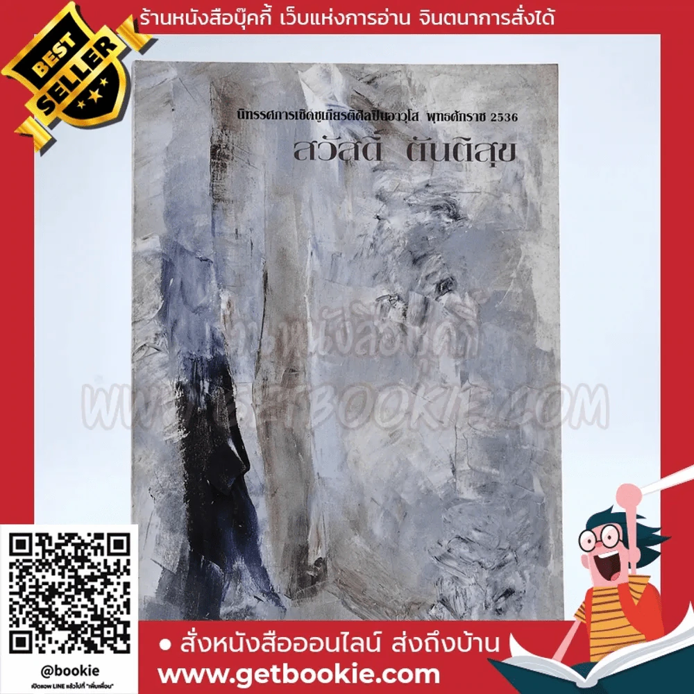 นิทรรศการเชิดชูเกียรติศิลปินอาวุโส พุทธศักราช 2536 สวัสดิ์ ตันติสุข รูปที่ 1