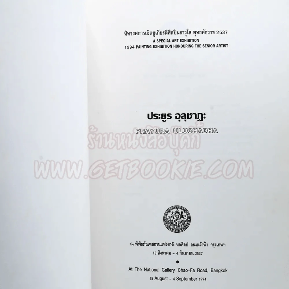 นิทรรศการเชิดชูเกียรติศิลปินอาวุโส พุทธศักราช 2537 ประยูร อุลุชาฎะ (น.ณ ปากน้ำ) รูปที่ 4