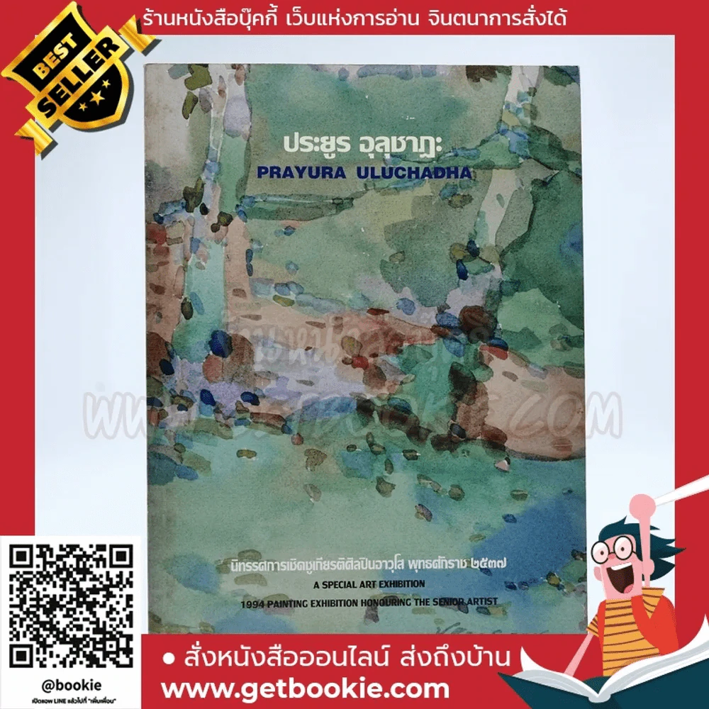 นิทรรศการเชิดชูเกียรติศิลปินอาวุโส พุทธศักราช 2537 ประยูร อุลุชาฎะ (น.ณ ปากน้ำ) รูปที่ 1