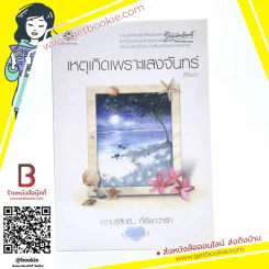 เหตุเกิดเพราะแสงจันทร์ (ความรู้สึกดีที่เรียกว่ารัก ชุดพิเศษ) - สิรินดา รูปที่ 1