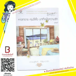 หาดทราย หุ่นขี้ผึ้ง บทที่หนึ่งความรัก (ความรู้สึกดีที่เรียกว่ารัก ชุดพิเศษ) - Yoyoi รูปที่ 1