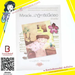 Miracle ปาฏิหาริย์นี้แด่เธอ (ความรู้สึกดีที่เรียกว่ารัก ชุดพิเศษ) - อัญชรีย์ รูปที่ 1