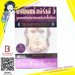 พ่อมดแห่งเอิร์ธซี 5 สุดยอดตำนานเวทมนตร์แห่งพื้นพิภพ The Earthsea Cycle 5 รูปที่ 1