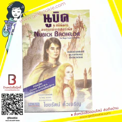 นูบิค & อภินิหารมงกุฎแห่งเอเธอร์เนีย Nubick Bachelor รูปที่ 1