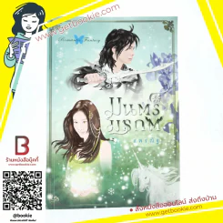 มนตร์มรกต - แพรณัฐ รูปที่ 1