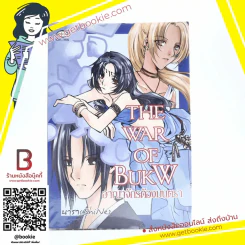 The war of bukw อาณาจักรต้องมนตรา - นารา (ShiNe) รูปที่ 1