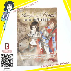 War for the Pious สงคราม (เพื่อให้ข้า) ศักดิ์สิทธิ์ รูปที่ 1