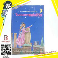 จินตนาการแห่งชีวิต (พิมพ์ครั้งแรก) - รัตนา รัตนดิลกชัย แปล รูปที่ 1