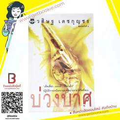 บ่วงบาศ - วสิษฐ เดชกุญชร (หายาก) รูปที่ 1