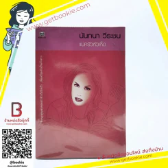 แม่ครัวหัวเห็ด - นันทนา วีระชน รูปที่ 1
