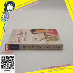 ศึกรบศึกรัก - นันทนา วีระชน รูปที่ 2
