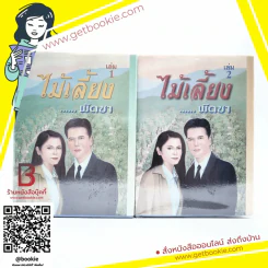ไม้เลี้ยง 2 เล่มจบ - พัดชา รูปที่ 1