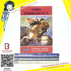 อลันนา เจ้าหญิงอัศวิน 4 เล่มจบ - Tamora Pierce (นาธาน แปล) รูปที่ 1