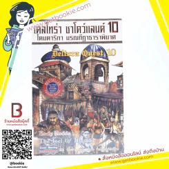 เดลโทร่า ชาโดว์แลนด์ 10 โดมดาริกา มรณกีฏาธาราพินาศ รูปที่ 1