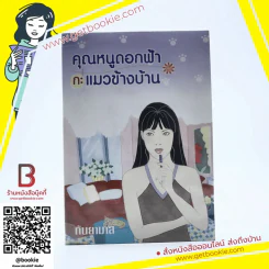 คุณหนูดอกฟ้ากะแมวข้างบ้าน - กันยามาส รูปที่ 1