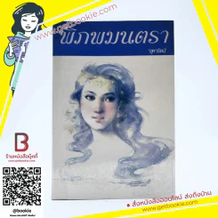 พิภพมนตรา - จุฑารัตน์ รูปที่ 1