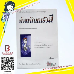 ฉัพพัณณรังสี - บัณรส ปุนนาค รูปที่ 1