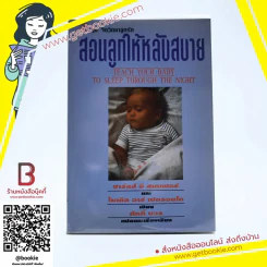 ชุด จิตวิทยาลูกรัก สอนลูกให้หลับสบาย - ศักดิ์ บวร รูปที่ 1